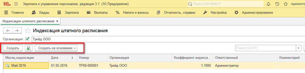 1 с индексация заработной платы. Индексация штатного расписания. Штатное расписание 1с индексация. Индексация штатного расписания в ЗУП. Индексация зарплаты в 1с.